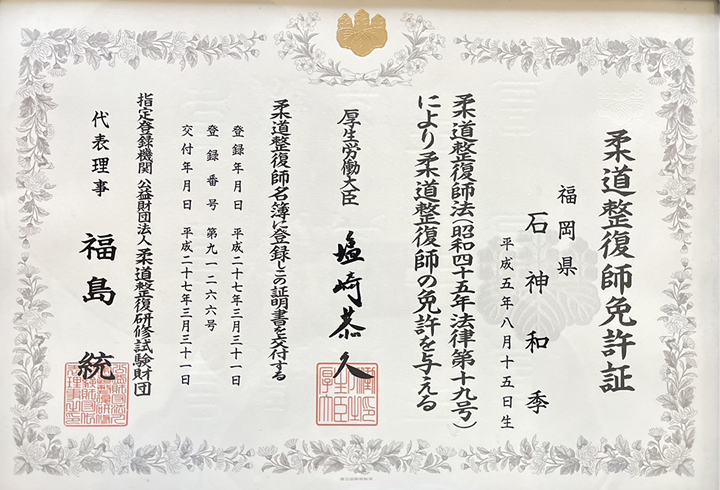 柔道整復師 免許証