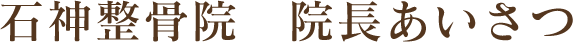 石神整骨院　院長あいさつ