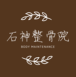 石神整骨院