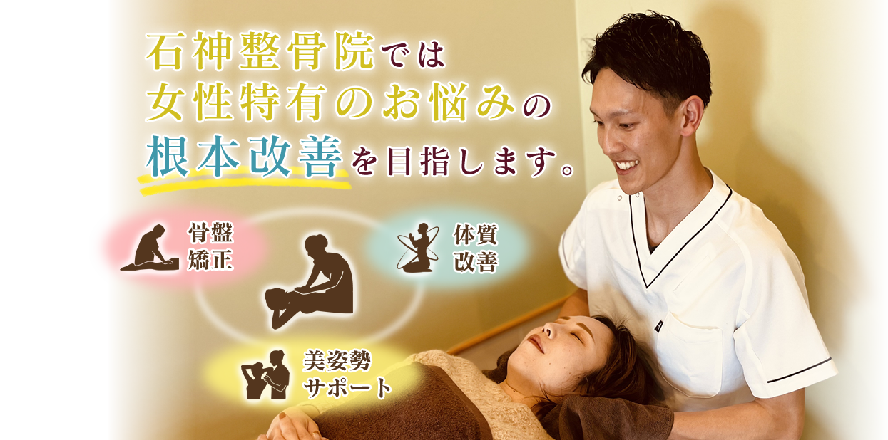 石神整骨院ではおからだのお悩みの根本改善を目指します。
