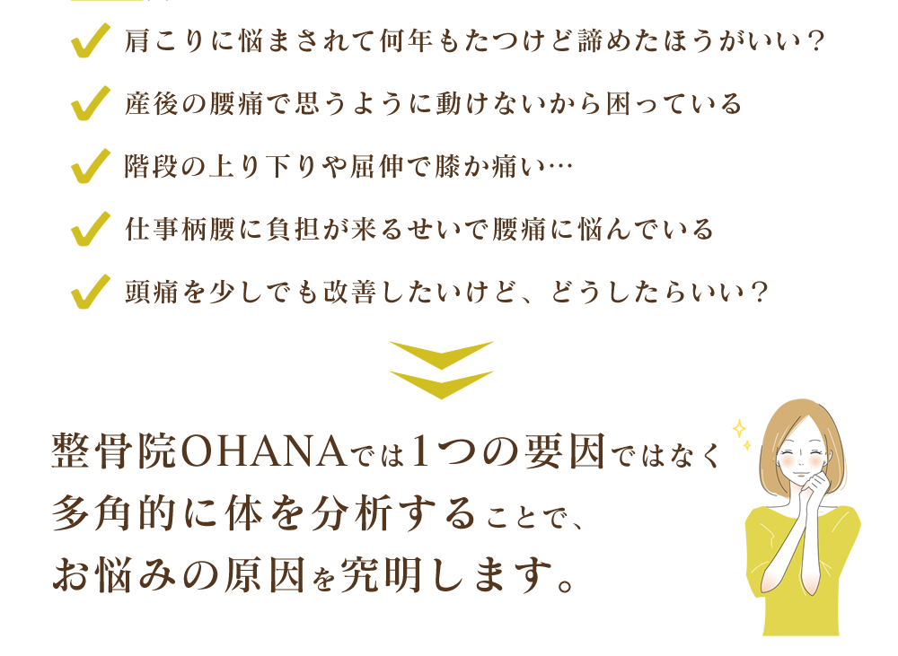 石神整骨院では１つの」要員ではなく多角的に体を分析することで、お悩みの原因を究明します