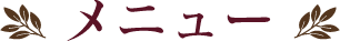 メニュー