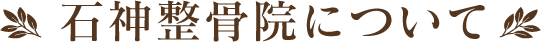 石神整骨院について