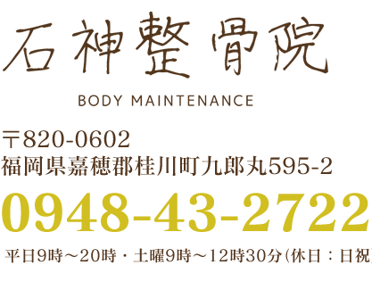 石神整骨院 〒820-0602 福岡県嘉穂郡桂川町九郎丸595-2 0948-43-2722